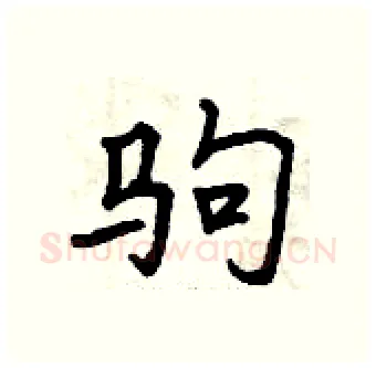 驹硬笔行书写法,摘自曾庆福硬笔书法字帖