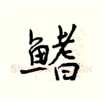 鳍硬笔行书写法,摘自曾庆福硬笔书法字帖