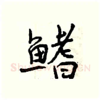 鳍硬笔行书写法,摘自曾庆福硬笔书法字帖