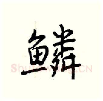 鳞硬笔行书写法,摘自曾庆福硬笔书法字帖