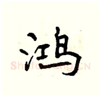 鸿硬笔行书写法,摘自曾庆福硬笔书法字帖