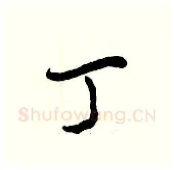 丁硬笔行书写法,摘自曾庆福硬笔书法字帖