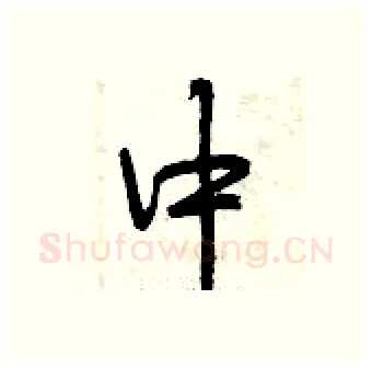 中硬笔行书写法,摘自曾庆福硬笔书法字帖
