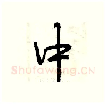 中硬笔行书写法,摘自曾庆福硬笔书法字帖