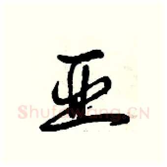 亚硬笔行书写法,摘自曾庆福硬笔书法字帖