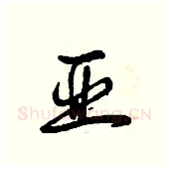 亚硬笔行书写法,摘自曾庆福硬笔书法字帖