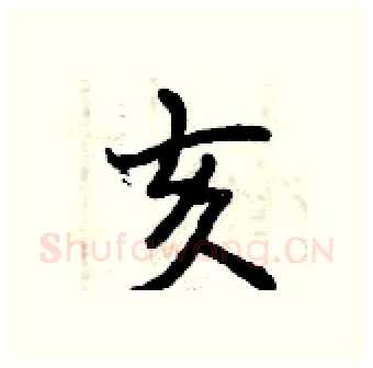 亥硬笔行书写法,摘自曾庆福硬笔书法字帖