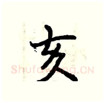 亥硬笔行书写法,摘自曾庆福硬笔书法字帖