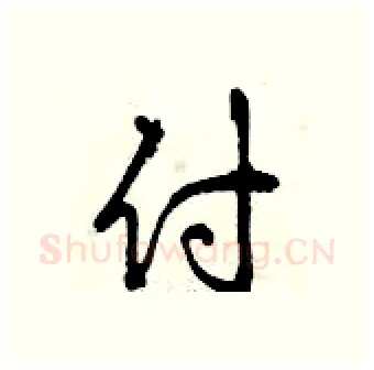 付硬笔行书写法,摘自曾庆福硬笔书法字帖