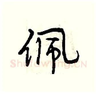 佩硬笔行书写法,摘自曾庆福硬笔书法字帖