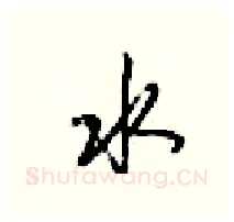 水硬笔行书写法,摘自梁锦英硬笔书法字帖