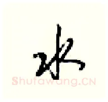 水硬笔行书写法,摘自梁锦英硬笔书法字帖