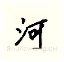 河硬笔行书写法,摘自梁锦英硬笔书法字帖
