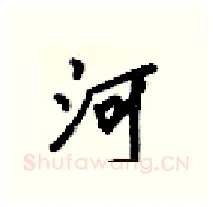 河硬笔行书写法,摘自梁锦英硬笔书法字帖