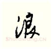 浪硬笔行书写法,摘自梁锦英硬笔书法字帖