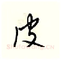 皮硬笔行书写法,摘自梁锦英硬笔书法字帖