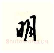 眀硬笔行书写法,摘自梁锦英硬笔书法字帖