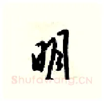 眀硬笔行书写法,摘自梁锦英硬笔书法字帖