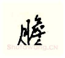 膽硬笔行书写法,摘自梁锦英硬笔书法字帖