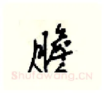 膽硬笔行书写法,摘自梁锦英硬笔书法字帖