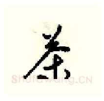 茶硬笔行书写法,摘自梁锦英硬笔书法字帖
