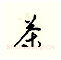 茶硬笔行书写法,摘自梁锦英硬笔书法字帖