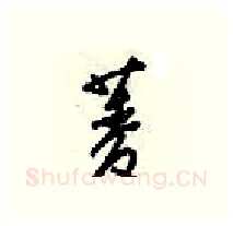 菱硬笔行书写法,摘自梁锦英硬笔书法字帖