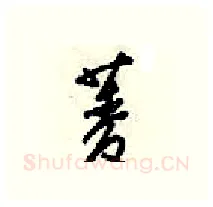 菱硬笔行书写法,摘自梁锦英硬笔书法字帖