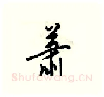 萧硬笔行书写法,摘自梁锦英硬笔书法字帖