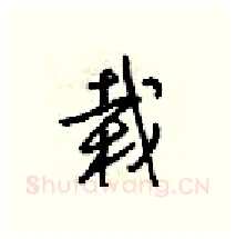 载硬笔行书写法,摘自梁锦英硬笔书法字帖