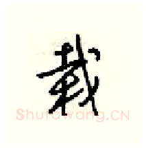 载硬笔行书写法,摘自梁锦英硬笔书法字帖