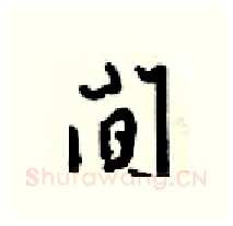 间硬笔行书写法,摘自梁锦英硬笔书法字帖