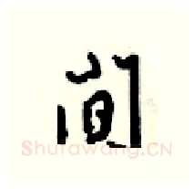 间硬笔行书写法,摘自梁锦英硬笔书法字帖
