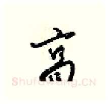 高硬笔行书写法,摘自梁锦英硬笔书法字帖