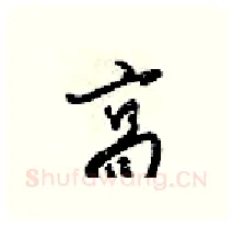 高硬笔行书写法,摘自梁锦英硬笔书法字帖