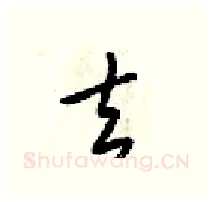 去硬笔行书写法,摘自梁锦英硬笔书法字帖