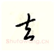去硬笔行书写法,摘自梁锦英硬笔书法字帖