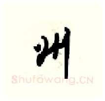 州硬笔行书写法,摘自梁锦英硬笔书法字帖