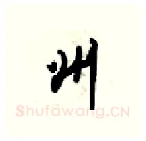 州硬笔行书写法,摘自梁锦英硬笔书法字帖