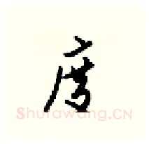 度硬笔行书写法,摘自梁锦英硬笔书法字帖