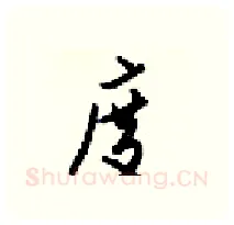 度硬笔行书写法,摘自梁锦英硬笔书法字帖