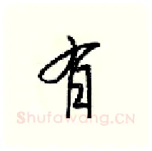 有硬笔行书写法,摘自梁锦英硬笔书法字帖