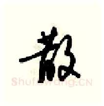 散硬笔行书写法,摘自梁锦英硬笔书法字帖