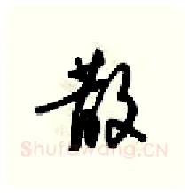 散硬笔行书写法,摘自梁锦英硬笔书法字帖