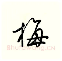 梅硬笔行书写法,摘自梁锦英硬笔书法字帖