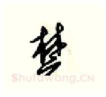 楚硬笔行书写法,摘自梁锦英硬笔书法字帖