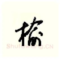 榆硬笔行书写法,摘自梁锦英硬笔书法字帖