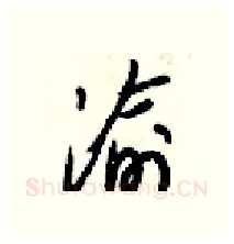 渝硬笔行书写法,摘自梁锦英硬笔书法字帖