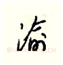 渝硬笔行书写法,摘自梁锦英硬笔书法字帖