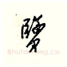 覽硬笔行书写法,摘自梁锦英硬笔书法字帖